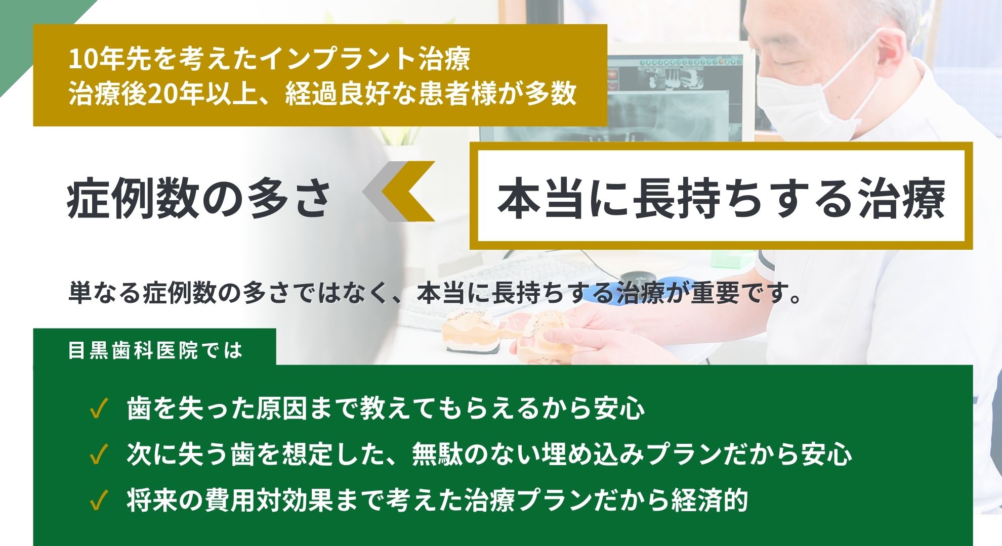 10年先を考えたインプラント治療
