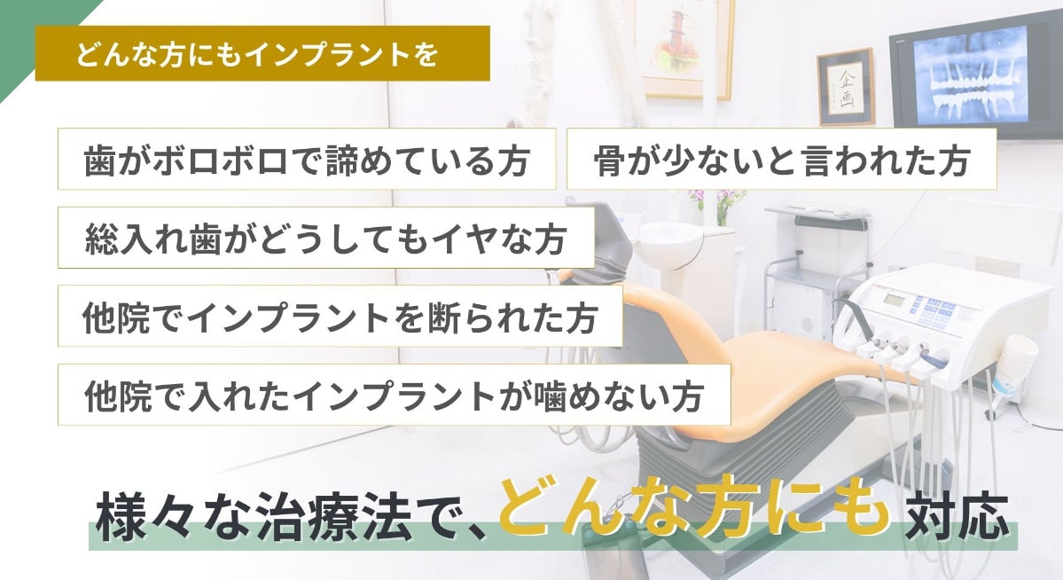 どんな方にもインプラントを